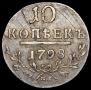10 копеек 1798 года