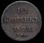 10 kopecks 1802 year