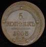 5 kopecks 1803 year