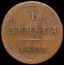 Деньга 1805 года