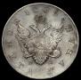 1 rouble 1809 year