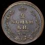 2 копейки 1812 года