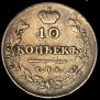 10 kopecks 1813 year