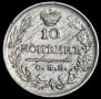 10 kopecks 1823 year