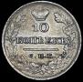 10 kopecks 1826 year