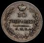 10 kopecks 1826 year