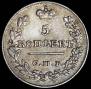 5 копеек 1826 года