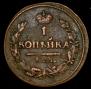 1 kopeck 1826 year