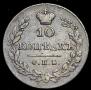 10 kopecks 1828 year