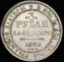 3 рубля 1830 года