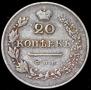 20 копеек 1830 года