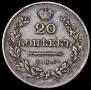 20 kopecks 1831 year