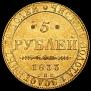 5 roubles 1833 year