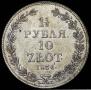 1,5 рубля - 10 злотых 1836 года