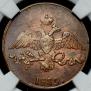 2 kopecks 1839 year
