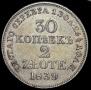 30 kopecks - 2 złotych 1839 year