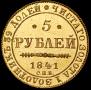 5 рублей 1841 года