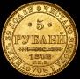 5 рублей 1842 года