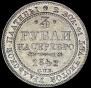 3 roubles 1842 year