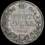 1 rouble 1842 year