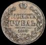 1 rouble 1843 year