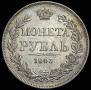 1 rouble 1843 year