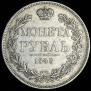 1 rouble 1843 year