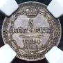 5 kopecks 1844 year