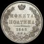 Полтина 1845 года