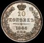 10 копеек 1845 года