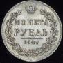 1 rouble 1847 year
