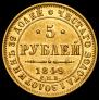 5 рублей 1849 года