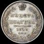 Полтина 1849 года