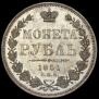 1 rouble 1851 year