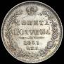 Полтина 1851 года