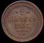 2 kopecks 1853 year