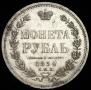 1 rouble 1854 year