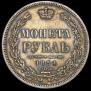 1 rouble 1854 year