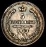 5 копеек 1854 года
