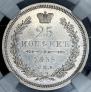 25 копеек 1855 года