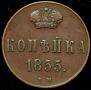 1 kopeck 1855 year