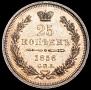 25 kopecks 1856 year