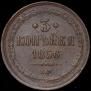 3 kopecks 1856 year