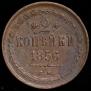 2 kopecks 1856 year
