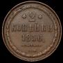 2 kopecks 1856 year