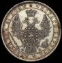 1 rouble 1858 year