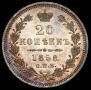 20 kopecks 1858 year