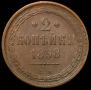 2 kopecks 1858 year