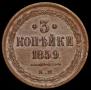3 kopecks 1859 year
