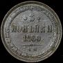 3 kopecks 1860 year